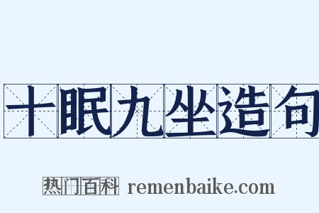 十眠九坐造句是什么意思的图片